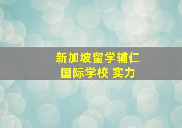 新加坡留学辅仁国际学校 实力